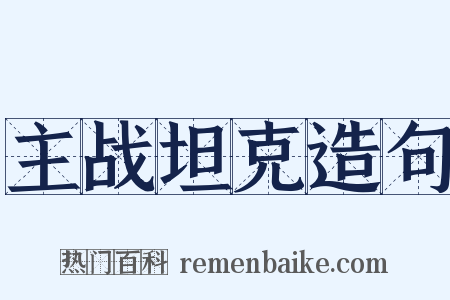主战坦克造句是什么意思的图片
